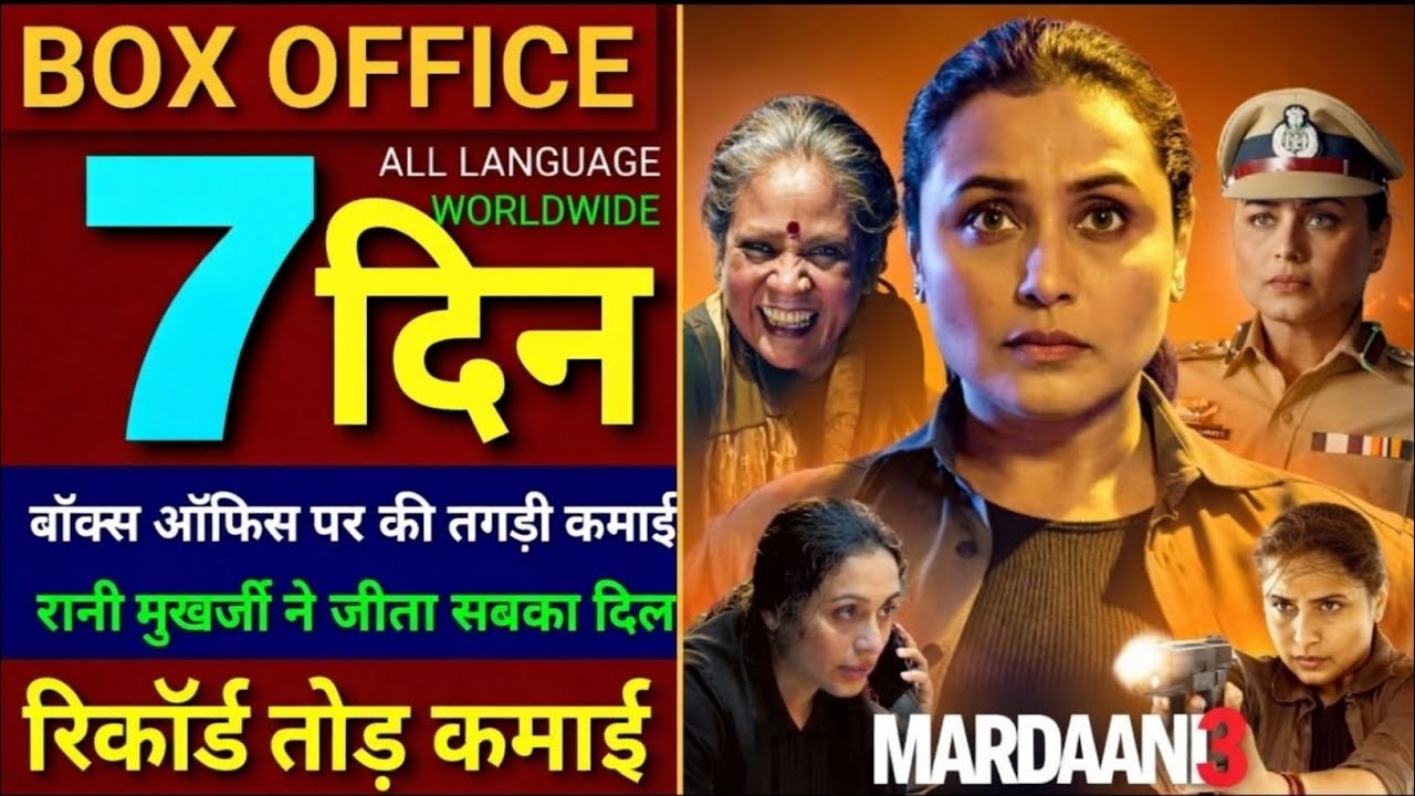 Mardaani 3 Box Office Day 7 🔥 | 7वें दिन भी तगड़ी कमाई | Worldwide Collection रिपोर्ट #mardani3 