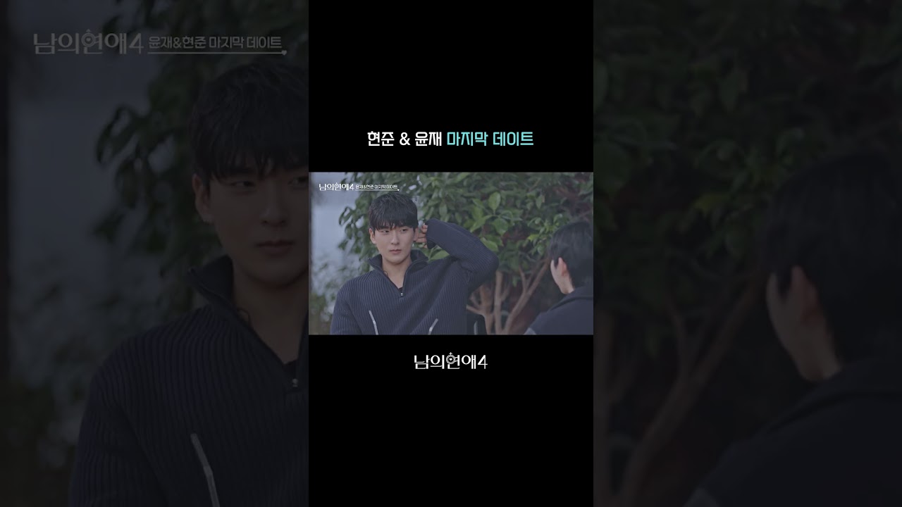 [남의연애4] 현준과 윤재의 마지막 데이트