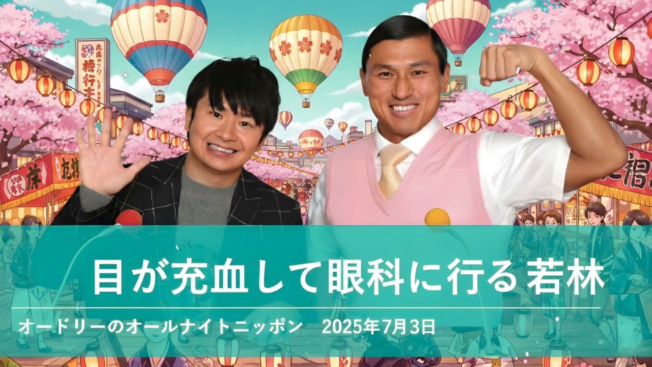 娘からの戯れパンチで目が充血して眼科に行く若林【オードリーのオールナイトニッポン 若林トーク】2025年7月30日