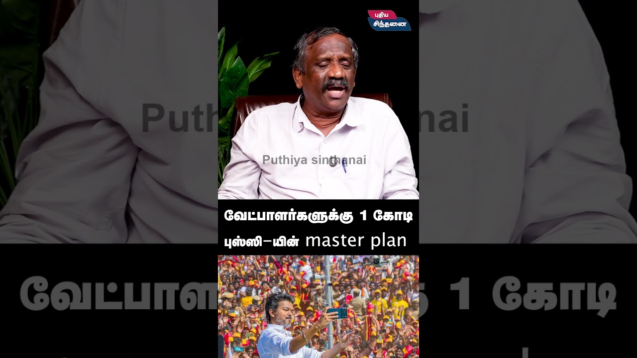 புஸ்ஸி யின் master plan | journalist pandian about vijay #tvkvijay #tvk #vijay #vijaycbi #visil