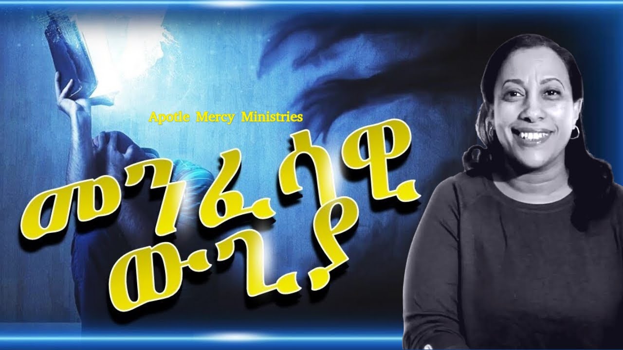 መንፈሳዊ ውጊያ | መንፈሳዊ ጥቃቶችን እንዴት መቋቋም እንደሚቻል?
