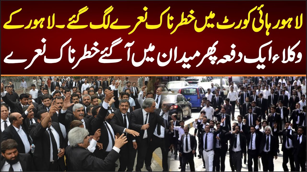 لاہور ہائی کورٹ میں خطرناک نعرے لگ گئے لاہور کے وکیل ایک دفعہ پھر میدان میں آگئے