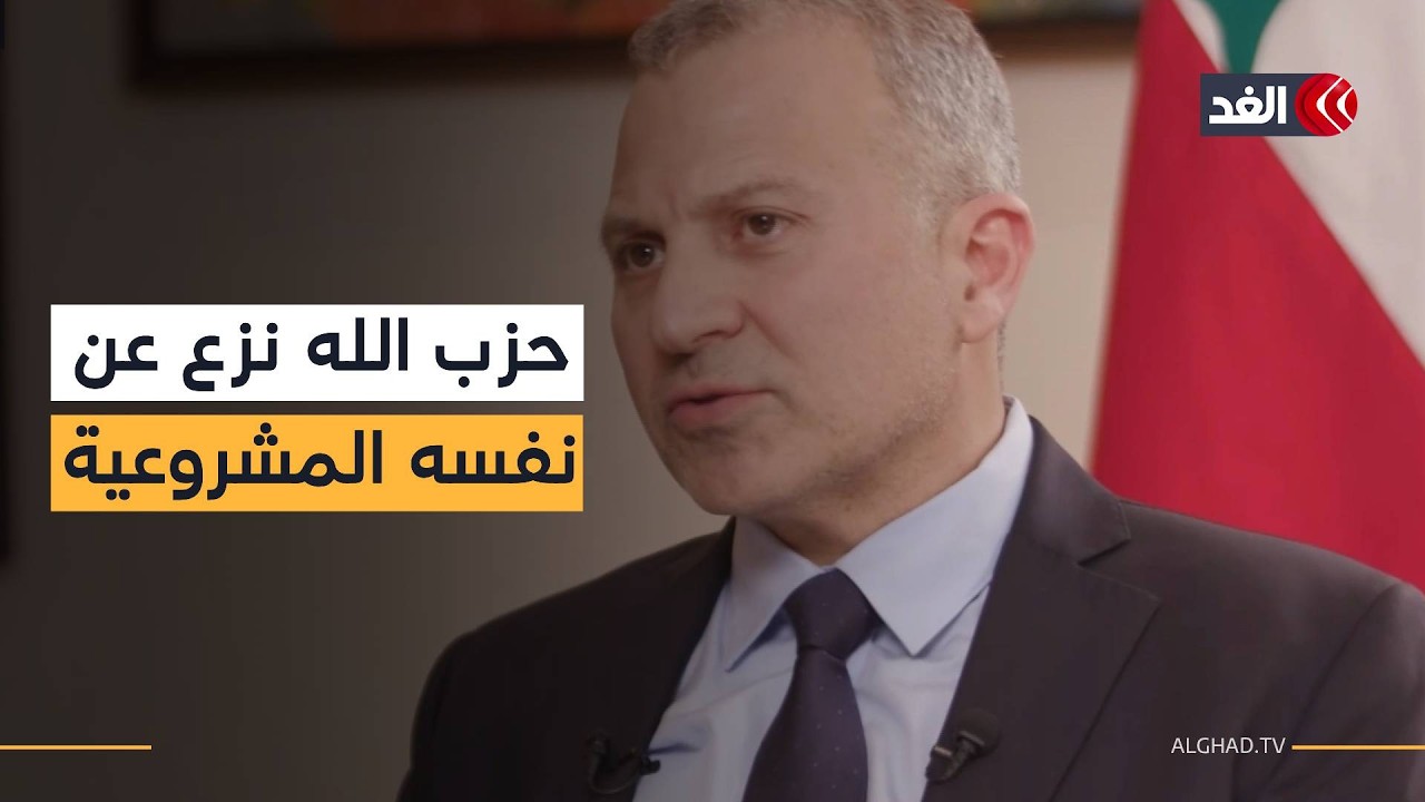 جبران باسيل للغد: الحكومة اللبنانية جاءت بعد إضعاف حزب الله وألزمت نفسها بوعود دون قدرة على التنفيذ