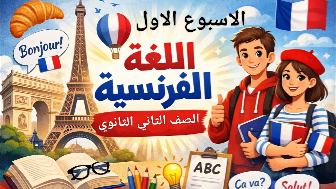 تقييم الفرنساوى الصف الثاني الثانوي الاسبوع الاول 