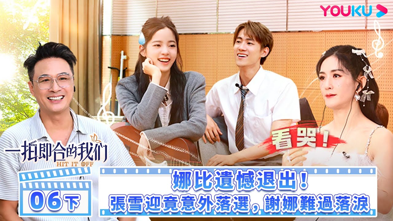 【FULL】一拍即合的我們 Hit It Off EP06下 | 😭娜比遺憾退出！張雪迎竟意外落選，謝娜難過落淚 | 關錦鵬/吳鎮宇/陳喬恩/李維嘉 | 優酷台灣 YOUKU TAIWAN