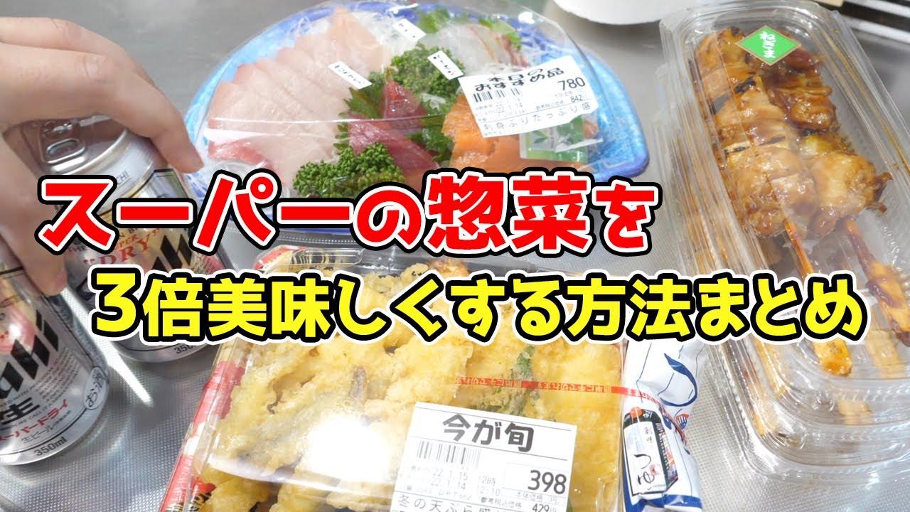 スーパーの惣菜を『3倍美味しくする』方法まとめ