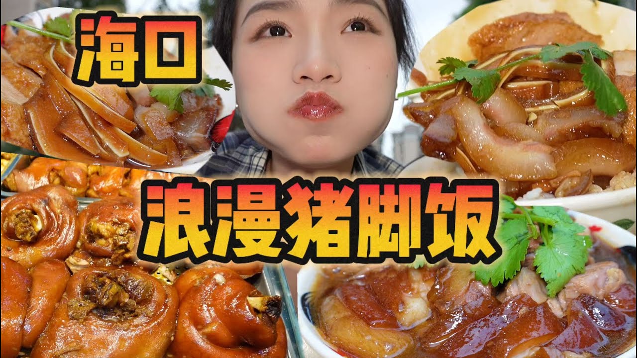 泪水打湿猪脚饭！谁是我的only one?!【爆辣丹妮】MUKBANG