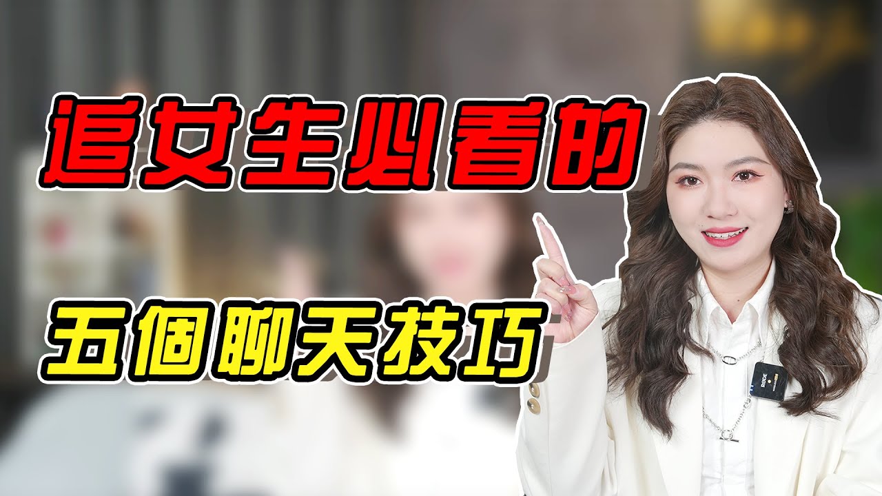 和女生聊天，學會這5個技巧，輕松讓她喜歡上妳！