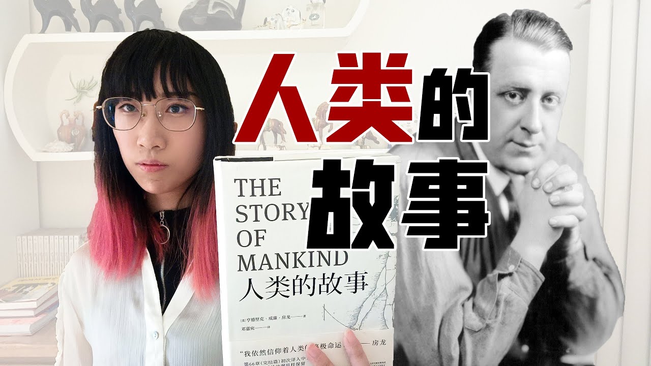 【读书时间】&ldquo;人文主义精神&rdquo;到底是什么？房龙《人类的故事》
