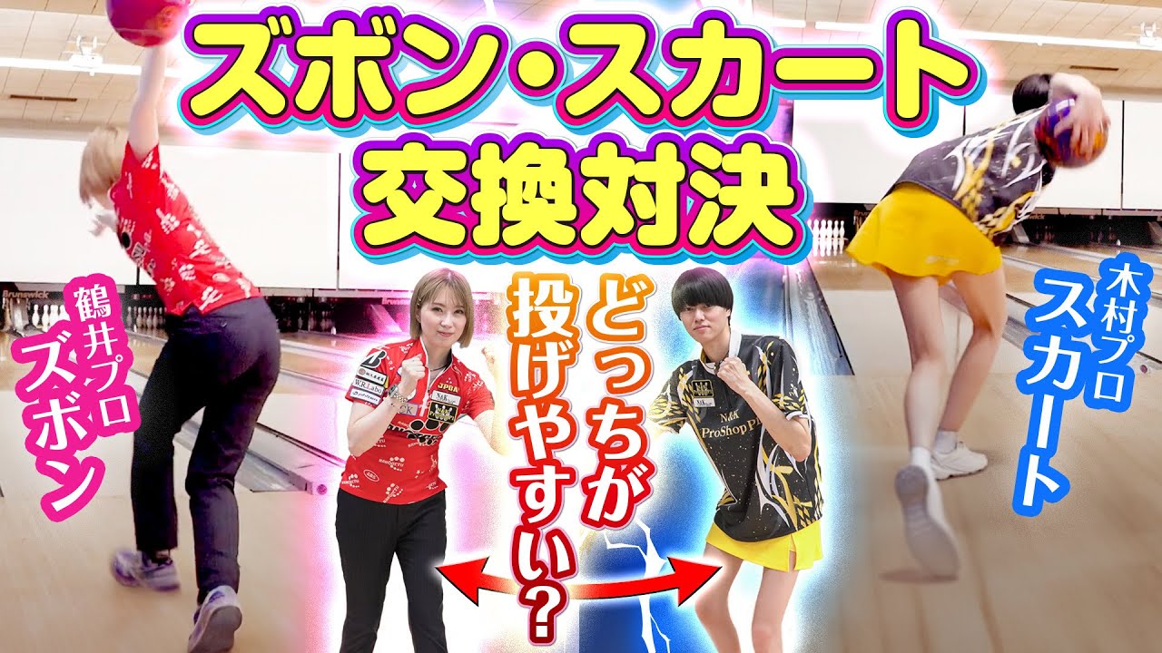 男女でウェアを入れ替えたらスコアはどうなる？激レアな鶴井亜南プロのズボン投球、木村謙太プロのスカート投球完全収録！