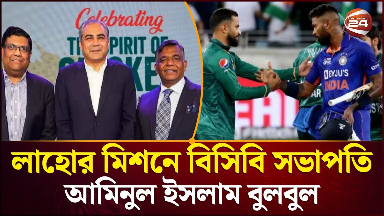 পাকিস্তান-ভারত ম্যাচ: বিসিবি সভাপতির লাহোর মিশন | ICC & PCB Meeting | T20 World Cup | Channel 24