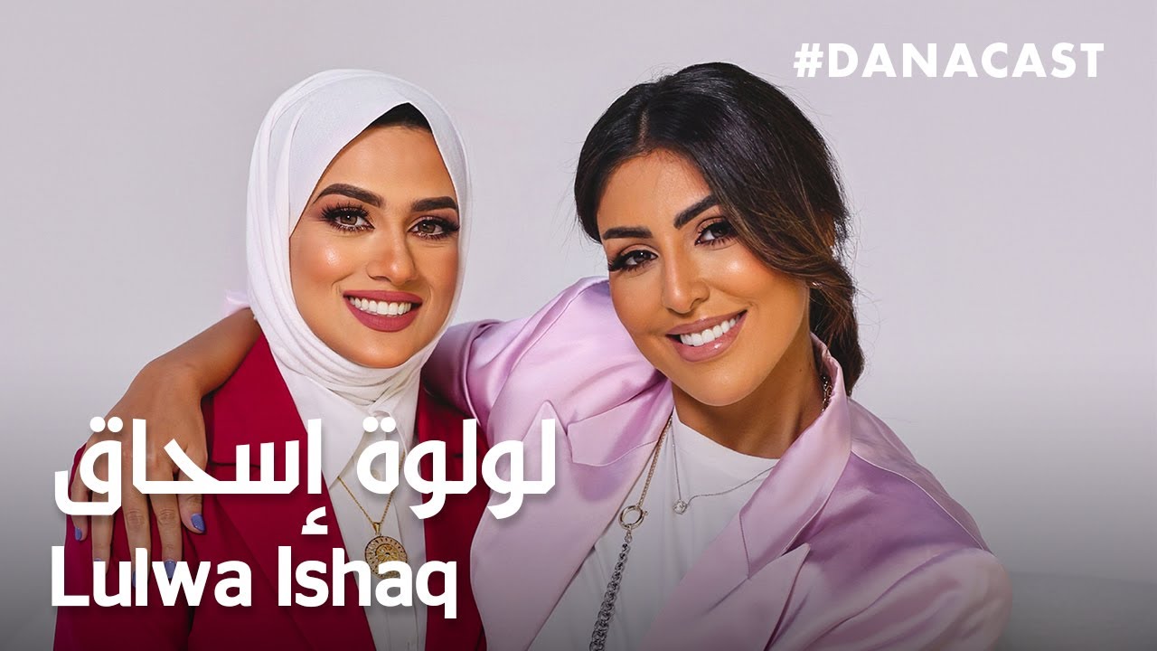 Danacast with Dr.Lulwa Ishaq  | Ep.12 | دكتورة لولوة إسحاق