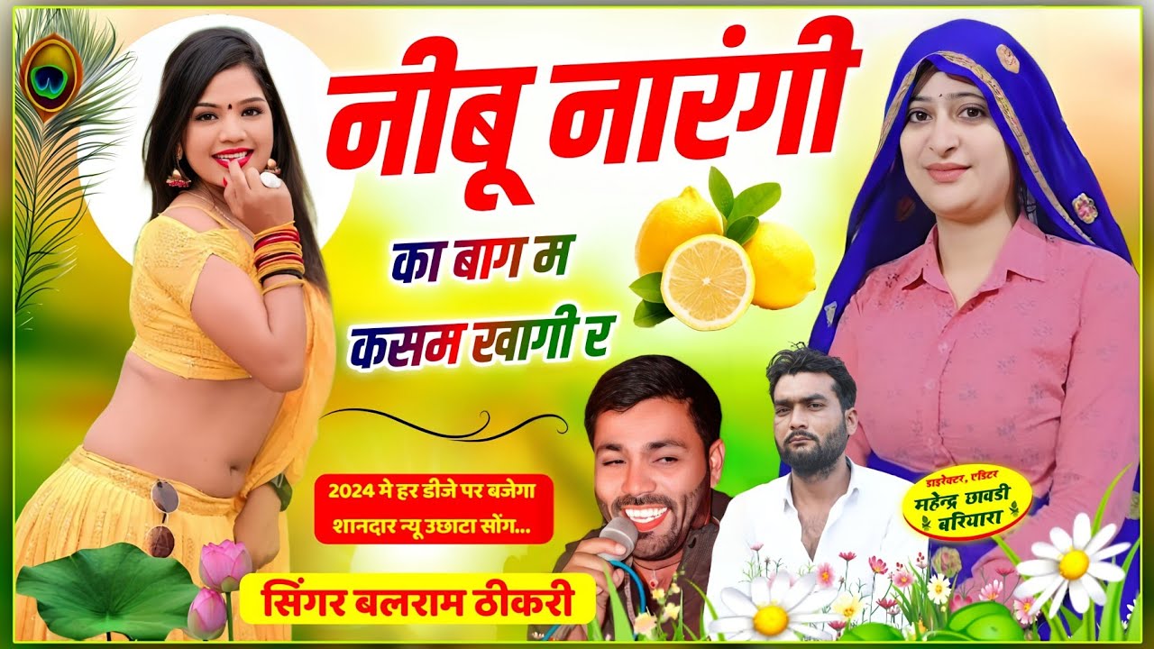 बलराम ठीकरी ll नीबू नारंगी का बाग म कसम खागी ll balram thikari new song 2024 #viral