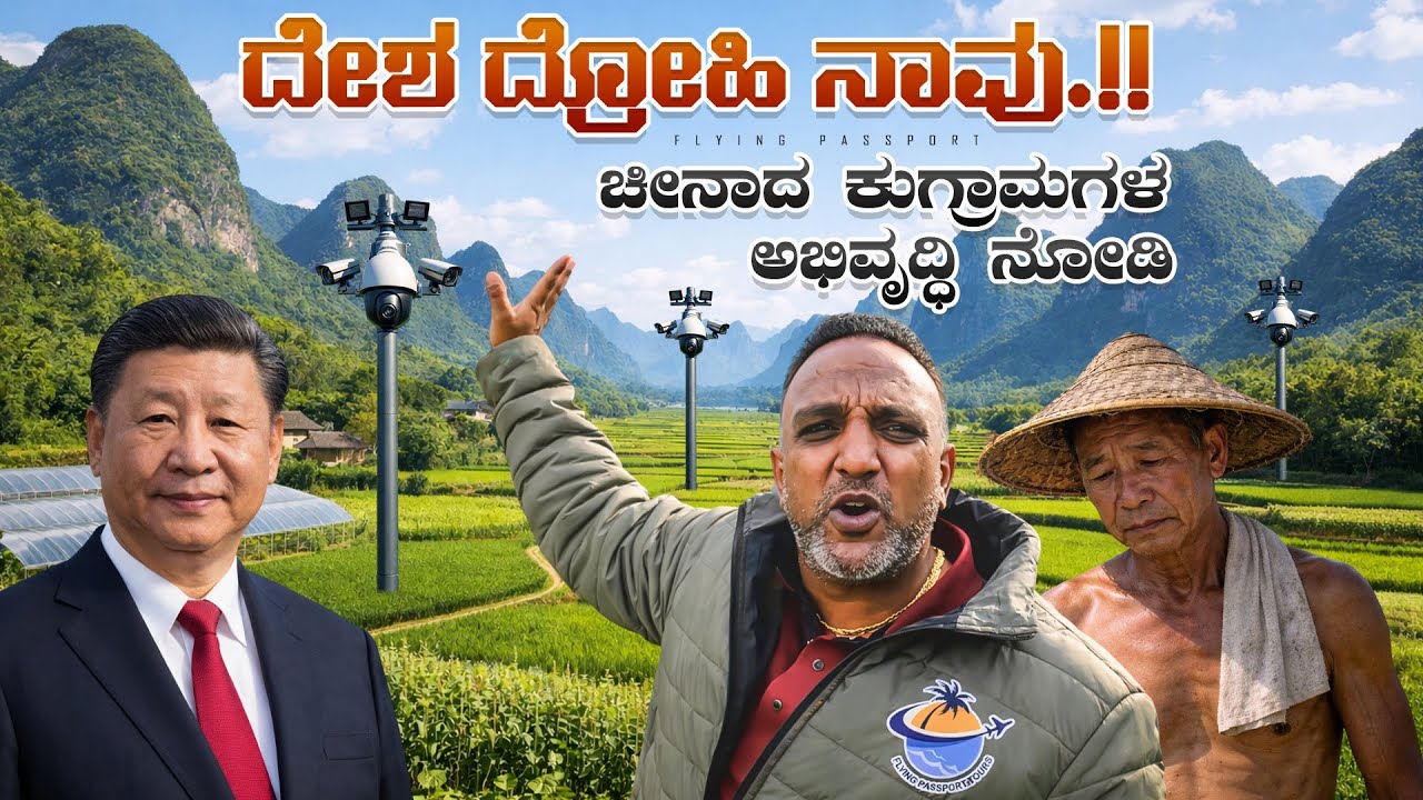 ನಾವು ದೇಶದ್ರೋಹಿಗಳಾ⁉️ | ಚೀನಾದ ಕುಗ್ರಾಮಗಳ ಅಭಿವೃದ್ಧಿ ತೋರಿಸಿದಕ್ಕೆ ನಮಗೆ ಸಿಕ್ಕ ‘ಪಾಠ’☹️🏆