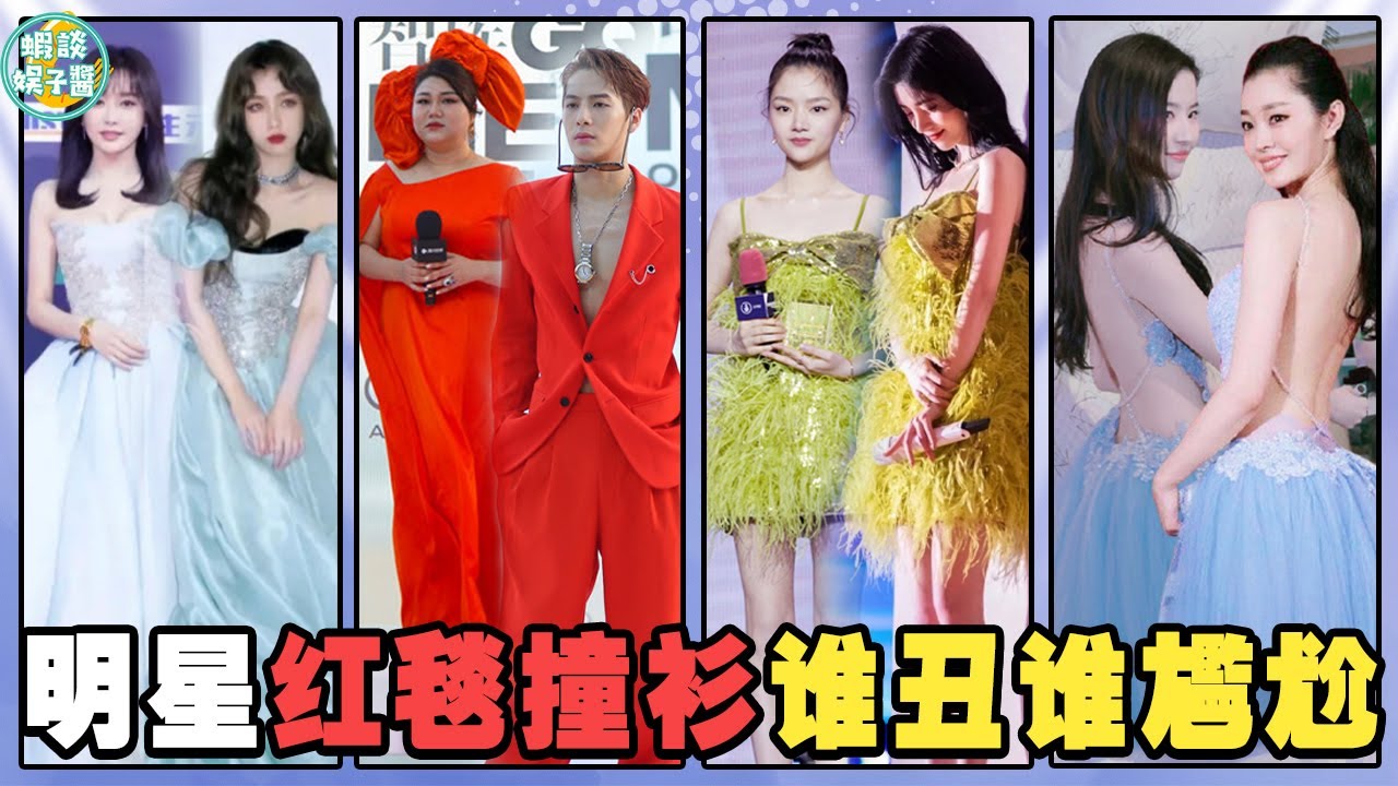 有種尷尬叫紅毯撞衫！王嘉爾被富婆搶婚，楊穎出場即被秒殺！宋軼，劉亦菲，AngelaBaby，裴秀智，鞠婧禕，任敏，趙露思，蔡文靜，歐陽娜娜，唐藝昕，關曉彤，古力娜扎，迪麗熱巴，倪妮，虞書欣，秦嵐，唐嫣
