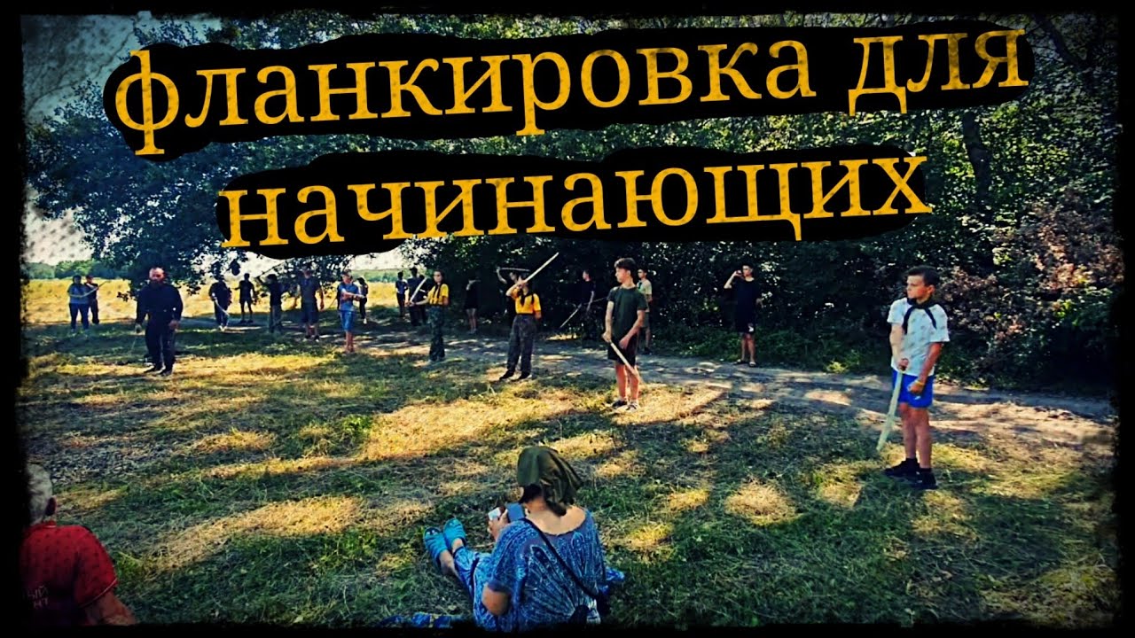 Фланкировка шашкой для начинающих Золотой щит Школа Корогод фехтование