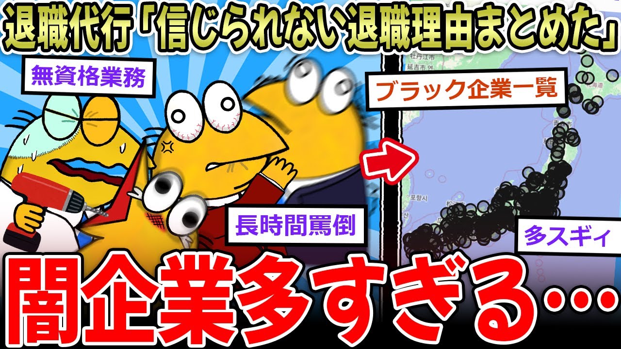 【闇】退職代行会社「衝撃の退職理由まとめました」→労基、もう機能してない模様…【2ch面白いスレ】