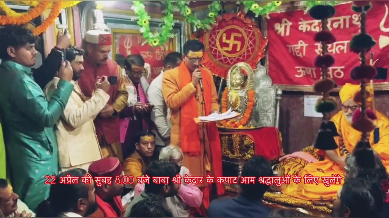 22 अप्रैल को सुबह 8 बजे बाबा श्री केदार के कपाट श्रद्धालुओं के लिए खुलेंगे #kedarnath #opening #date