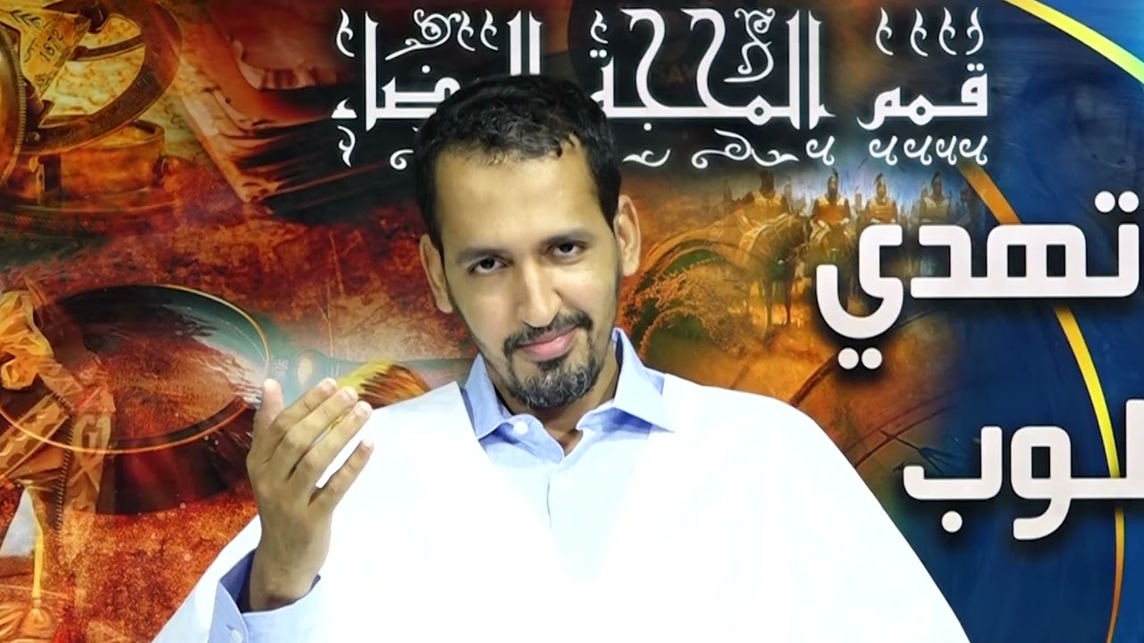 أهلا بكم علي شاشة قمم عبر برنامج سورٌ تُهدي القلوب الذي يبث على قناة قمم  تقديم الشيخ/ أحمد الوافي