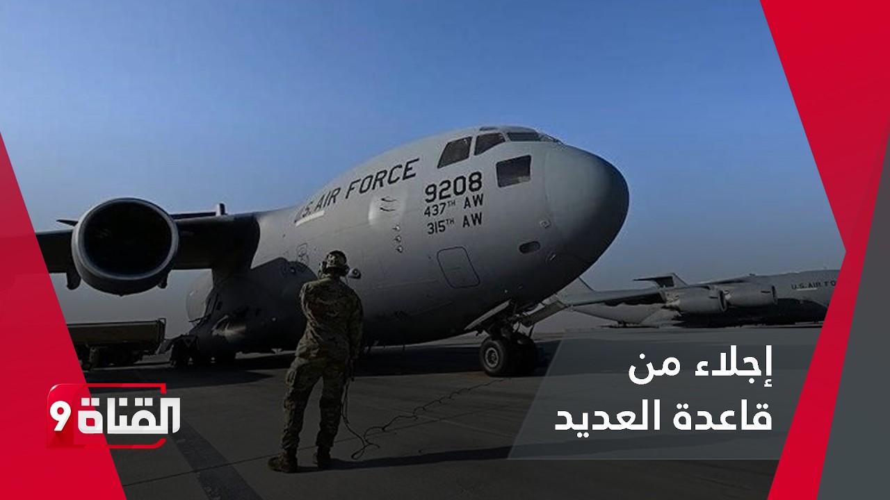 خطـيـر.. الجيش الأمريكي يجلي مئات الجنود من قاعدة العديد بقطر