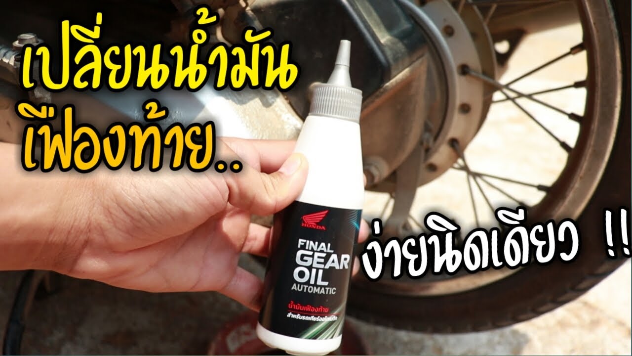 เปลี่ยน - ถ่ายน้ำมันเฟืองท้าย ( Honda Click 125i ) ทำเองได้.. ง่ายมาก !!