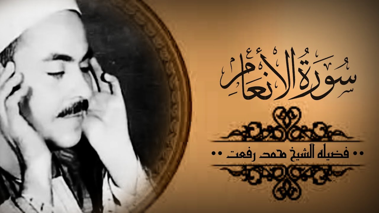 الشيخ محمد رفعت ما تيسر من سورة الأنعام〔 وهو الذي انشاء جنت معروشة وغير معروشة والنخل والزرع〕
