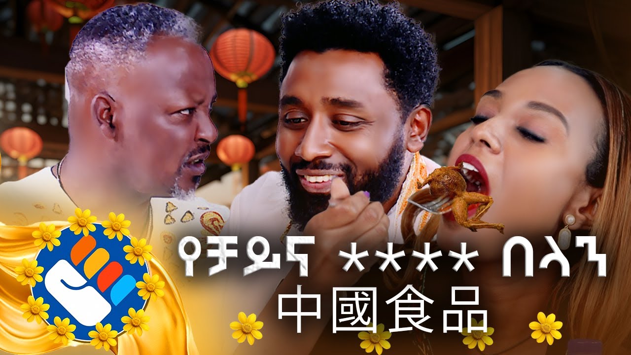 🤣🤣 የአዞ ወተት ልጋብዛችሁ 😋 በዓልን ከቤታቸው ለግብዣ የተጠሩት ኮሜዲያን በበዓል የተጋበዙት የቻይና ምግብ ምን ይሆን ? #asham_tv | #አሻም_ቲቪ
