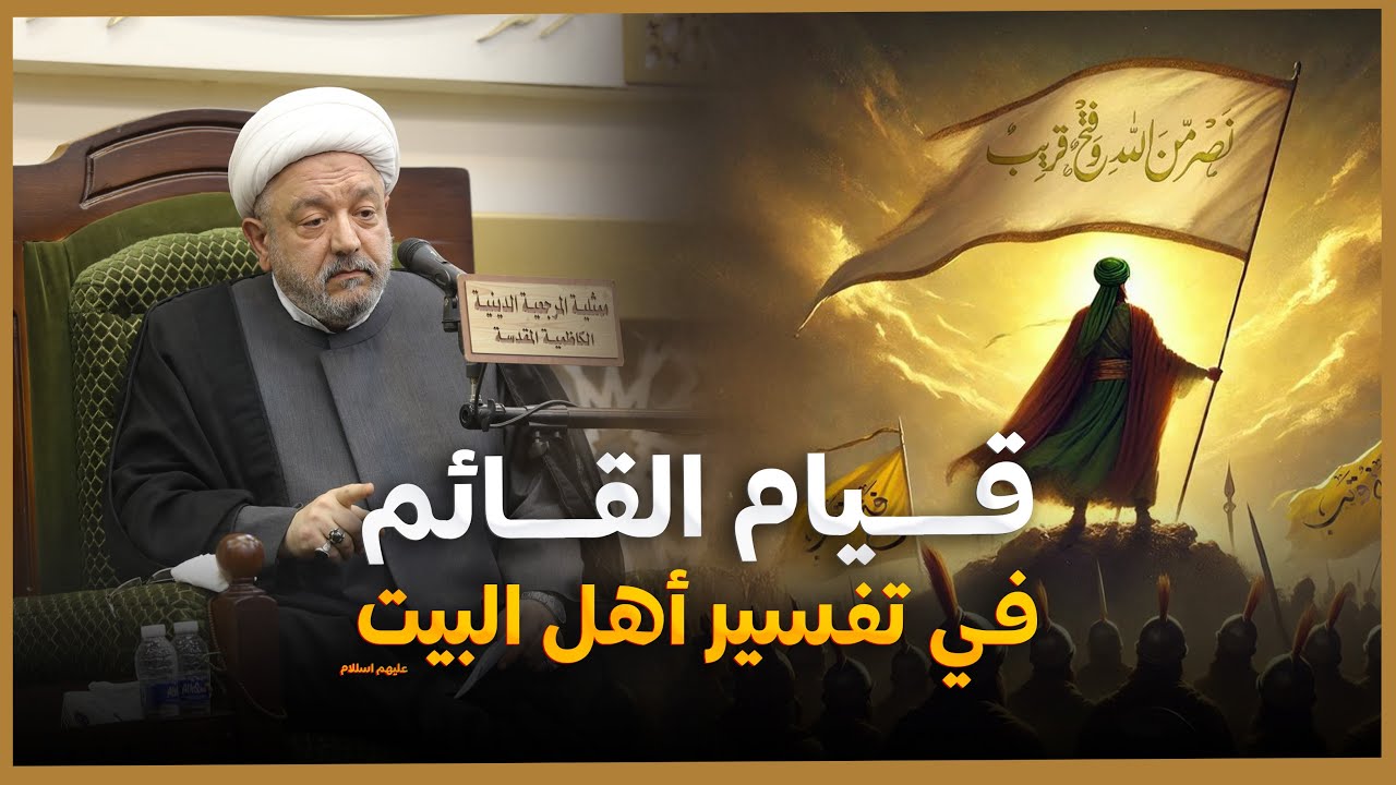 حتى إذا فرحوا بما أوتوا.. أخذناهم بغتة  – قيام القائم في تفسير أهل البيت! | محاضرة الشيخ محمد كنعان.