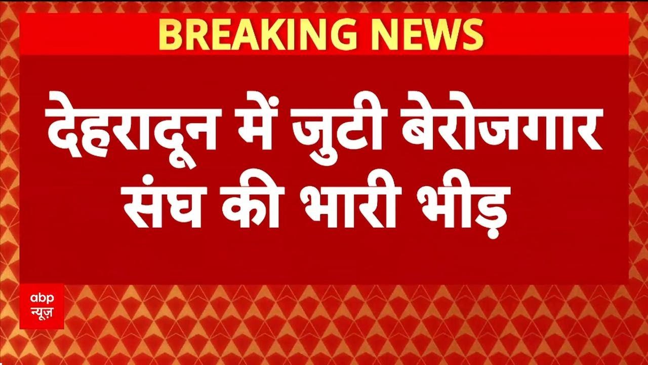UKSSSC Exam Paper Leak: Dehradun में युवाओं का हंगामा, धारा 163 लागू