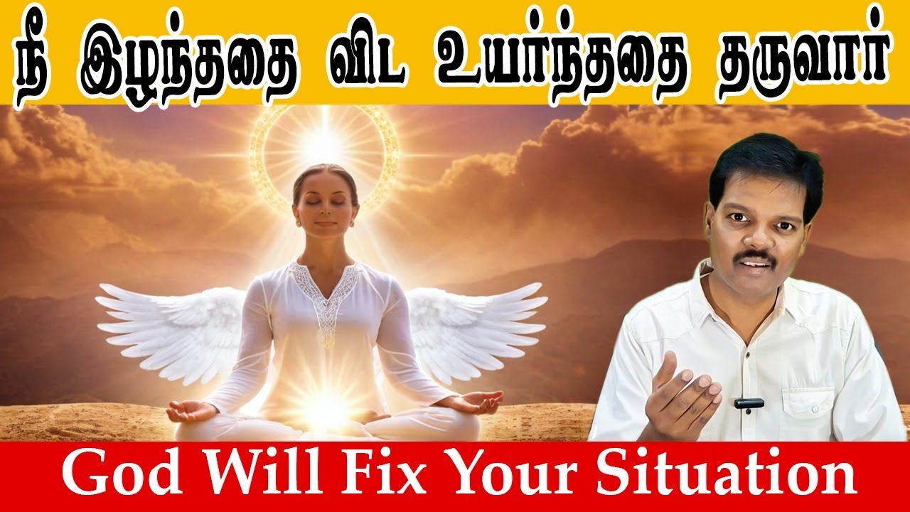நீ இழந்ததை விட உயர்ந்ததை தருவார் (God Will Fix Your Situation)