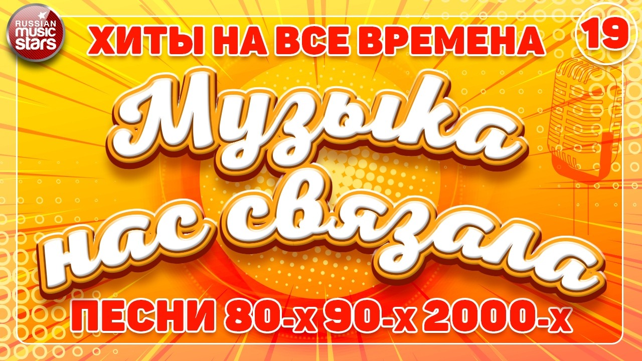 МУЗЫКА НАС СВЯЗАЛА ✭ ПЕСНИ 80-х 90-х 2000-х ✭ ДУШЕВНЫЕ ХИТЫ РЕТРО ✭ 19