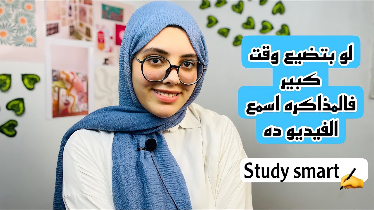 لو بذاكر وقت كبير وتحصيلك كمان قليل ف الفيديو ده ليك✍️ مهم جدا‼️