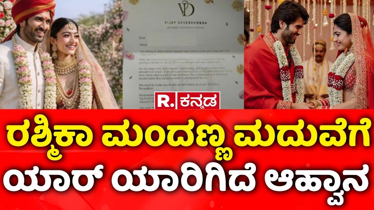 Rashmika Mandanna Vijay Deverakonda Marriage: ರಶ್ಮಿಕಾ ಮಂದಣ್ಣ ಮದುವೆಗೆ ಯಾರ್ ಯಾರಿಗಿದೆ ಆಹ್ವಾನ