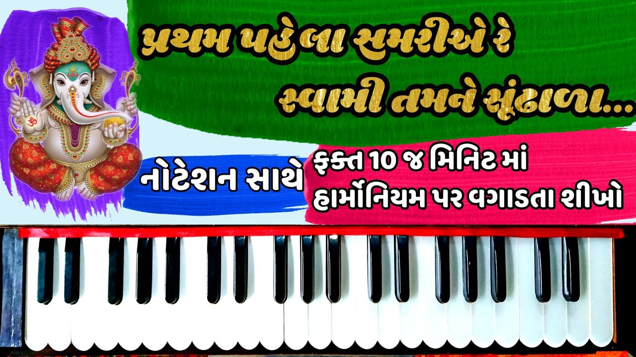 Pratham pahela samariye re harmonium lesson|પ્રથમ પહેલા સમરીએ રે હેમંત ચૌહાણ ભજન હાર્મોનિયમ પર શીખો