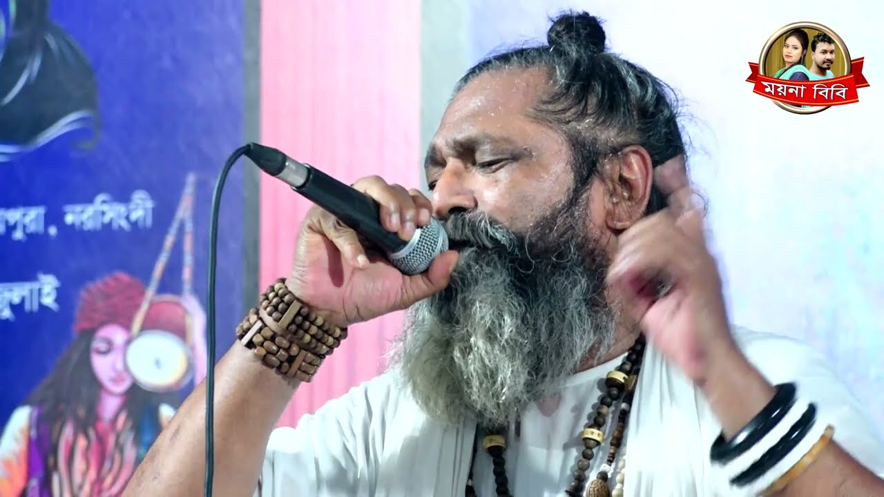 লালন গিতি ,কারে বলবো মনের বেদনা | সফি মন্ডল | Kare bolbo moner bedona | Sofi Mondol | Lalon geete