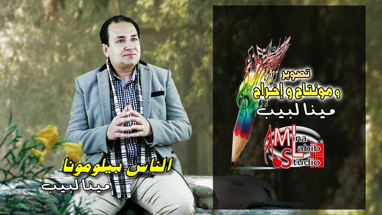 الترنيمة التراثية الناس بيلومونا على كثرة الهتاف - ترنيمة تراثية - المرنم مينا لبيب