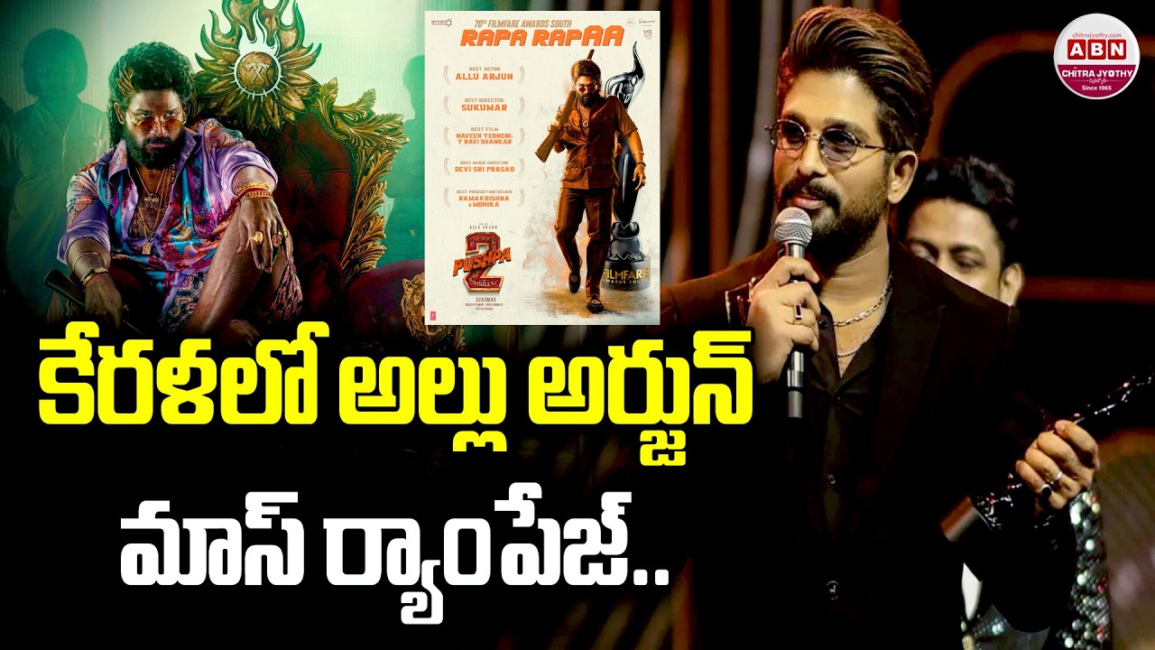 కేరళలో అల్లు అర్జున్ మాస్ ర్యాంపేజ్.. Allu Arjun Wins Best Actor For Pushpa 2 At Filmfare Awards
