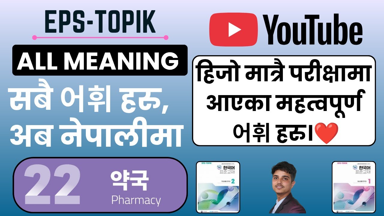 EPS-TOPIK Vocabulary(어휘 설명)Lesson 22 | 약국 Explained in Nepali