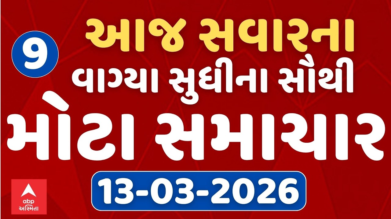 Morning 8 AM News LIVE | જુઓ સવારના 8 વાગ્યાના સૌથી મોટા સમાચાર | Abp Asmita | 13-03-2026
