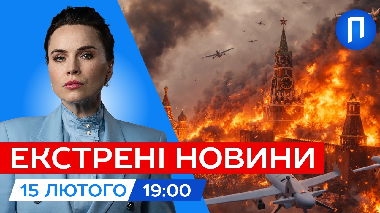 МОСКВУ від ранку й до ВЕЧОРА атакують десятки ДРОНІВ, влада на НЕРВАХ| Новини 15 лютого
