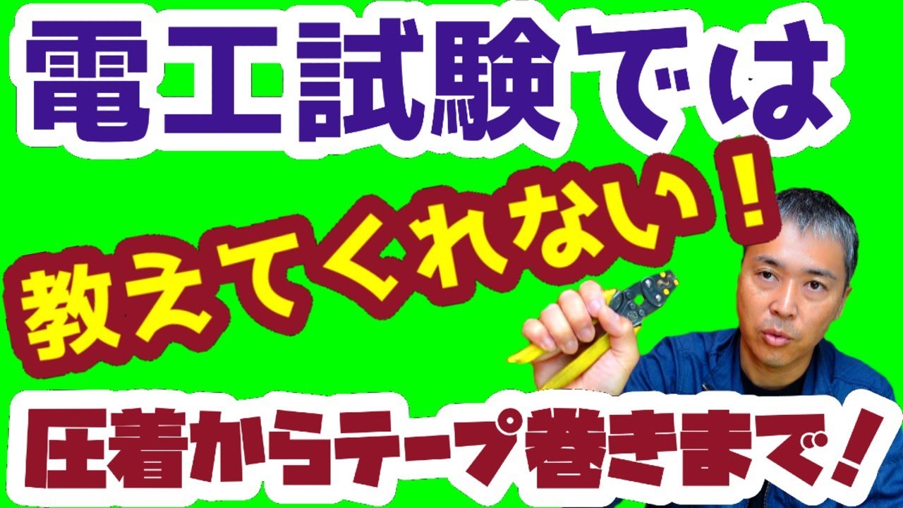 技能試験のノウハウだけでは飯は食えない！圧着からテープ巻きまでマスターしよう！