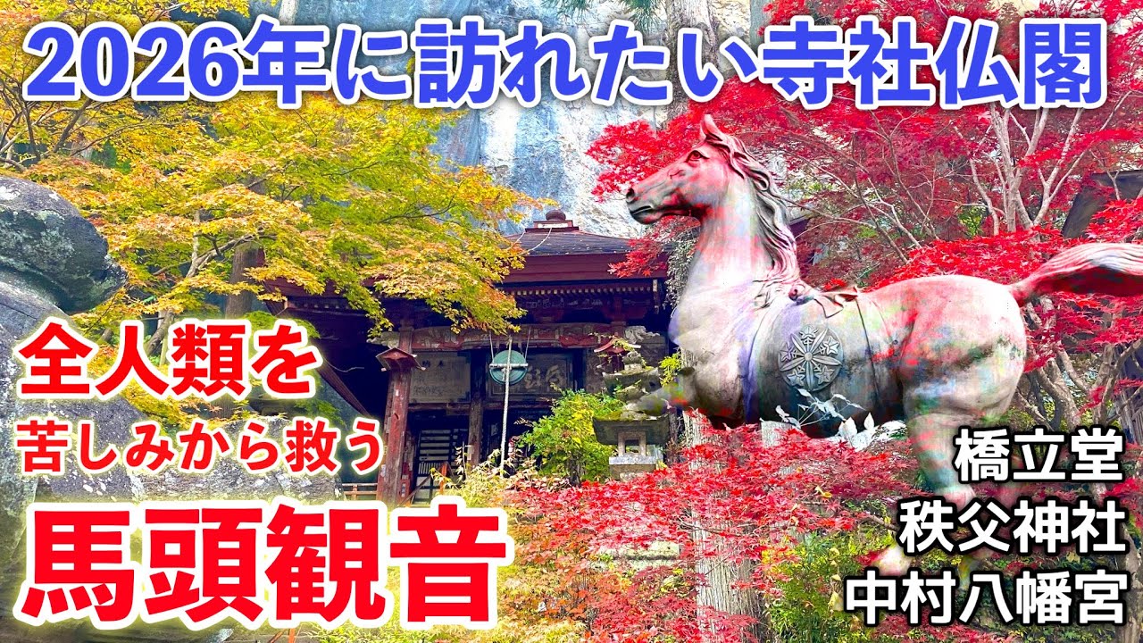 [秩父]2026年に参拝したい「馬」神社〜ご開帳！秩父札所全ての秘仏が拝める橋立堂・花の香りに癒される秩父神社・伊達ゆかりの中村八幡宮をご紹介！