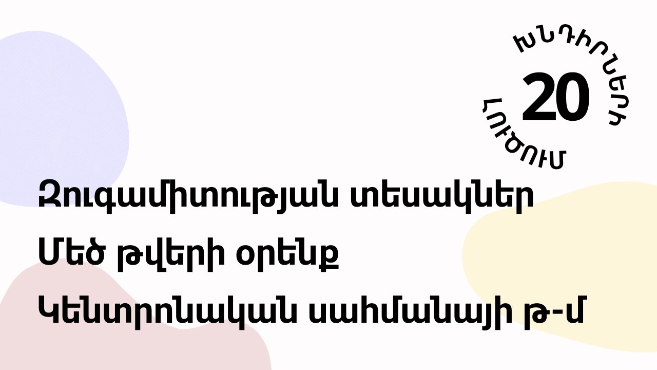 Զուգամիտ․ տեսակներ, Մեծ թվերի օրենք, Կենտրոնական սահմ․ թ-մ  | Գործնական 19 | Մաթեմատիկա ML-ի համար