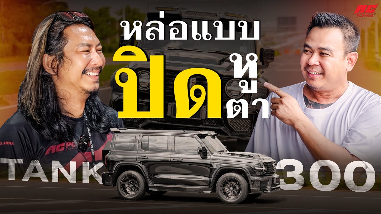 แต่งหล่อ แบบปิดหูปิดตา พร้อมความปลอดภัย | TANK300