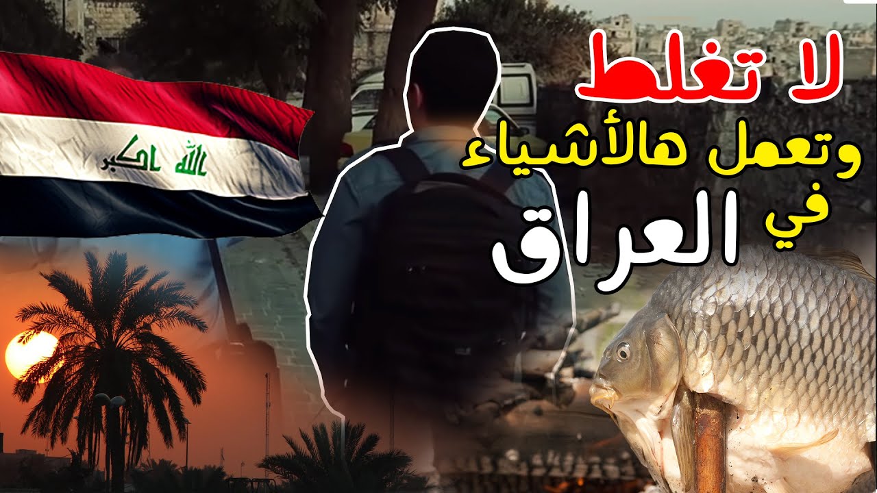 10 أشياء لاتعملها في العراق