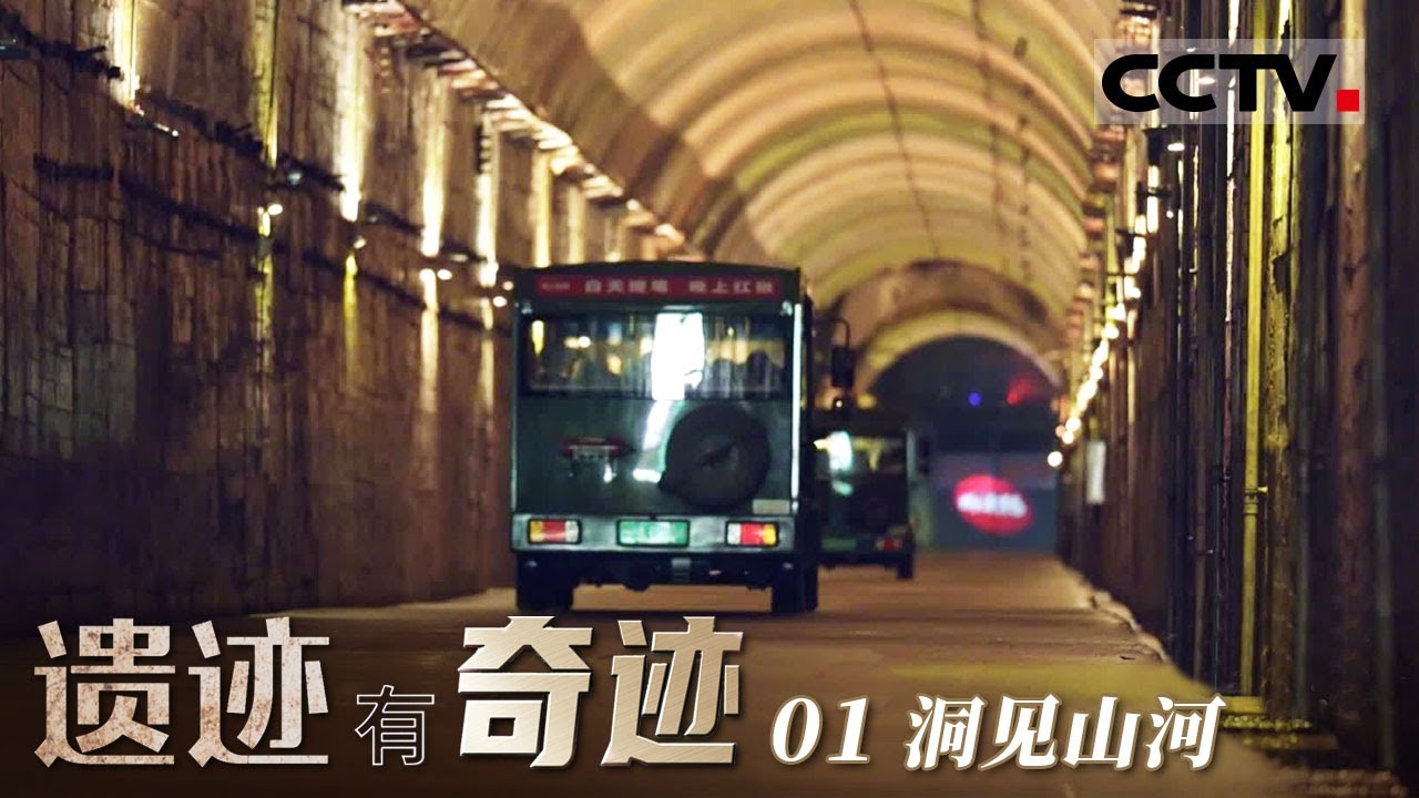 《遗迹有奇迹》01 洞见山河：六万建设者隐姓埋名18年 打造出世界最大的人工洞体&mdash;&mdash;816地下核工程【CCTV纪录】