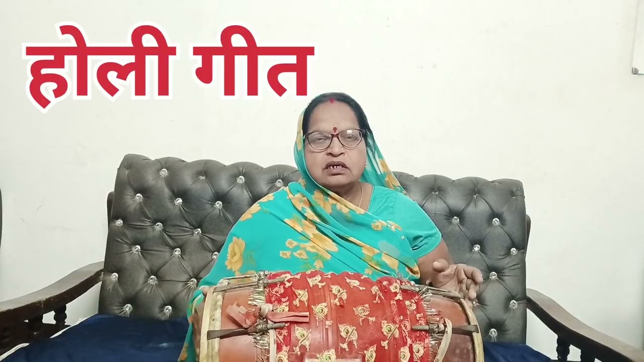 बहुत ही सुंदर होली गीत सुनकर आनंद लें .