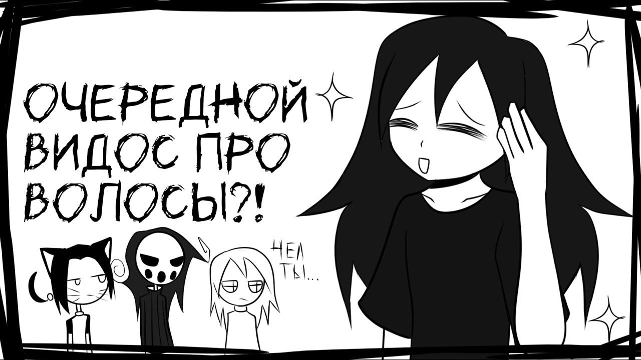 ОЧЕРЕДНОЙ ВИДОС ПРО ВОЛОСЫ?! Ну или же история моих волос... (анимация)