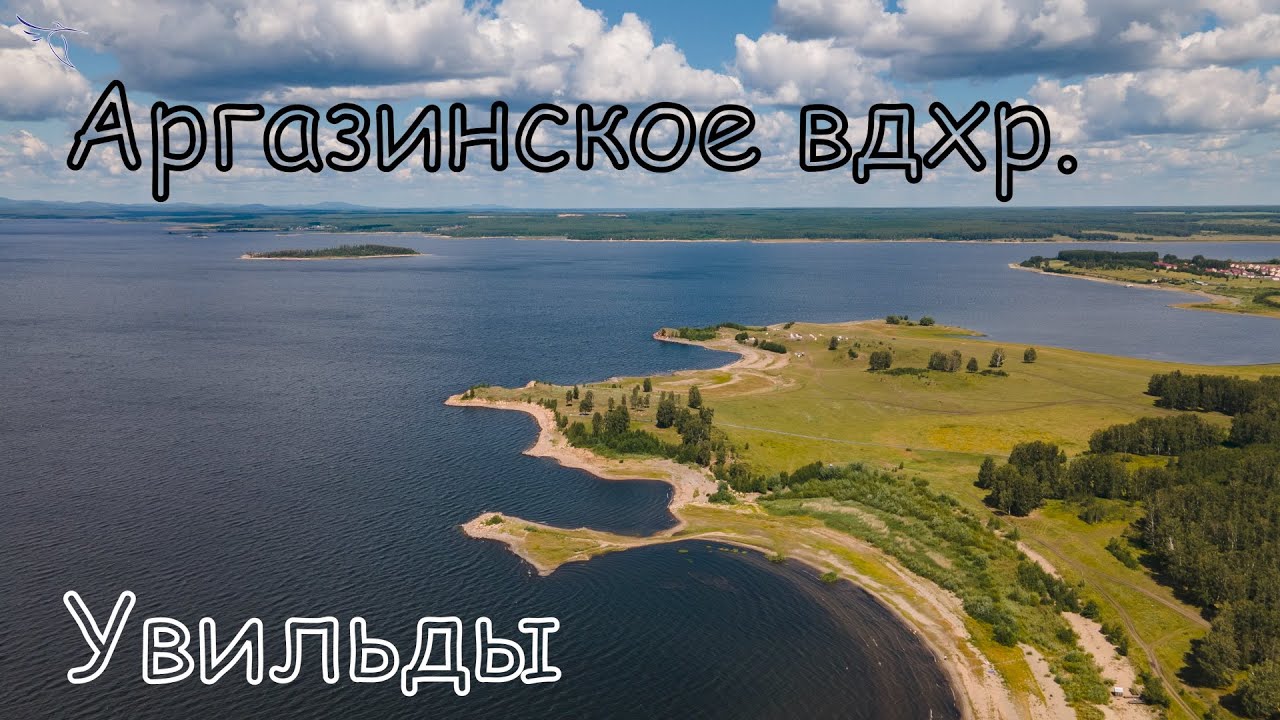 озеро Увильды и Аргазинское водохранилище. Вид с дрона.