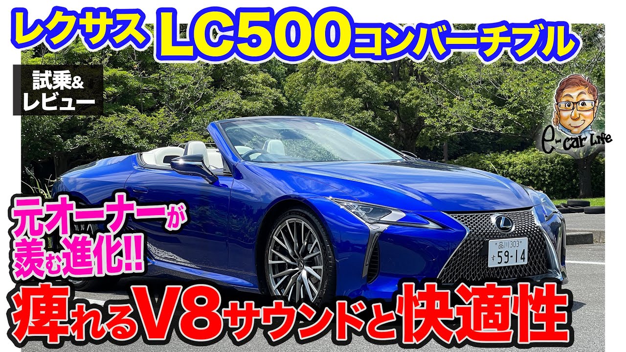 レクサス LC500 コンバーチブル【試乗&レビュー】ラグジュアリーとスポーツの両立をさらに向上!! 改良で魅力がさらにアップ!! E-CarLife with 五味やすたか #lc
